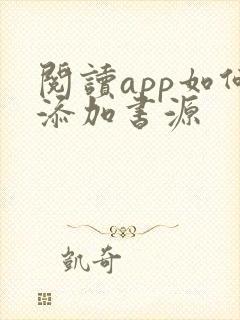 阅读app如何添加书源