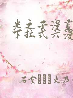 光之子漫画免费下拉式六漫画