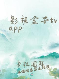 影视盒子tv版app
