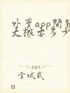 外卖app开发大概要多少钱