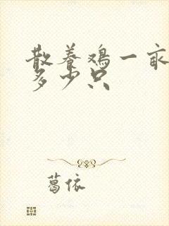 散养鸡一亩地养多少只