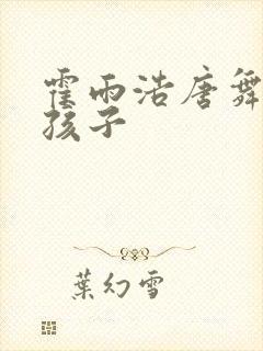 霍雨浩唐舞桐的孩子
