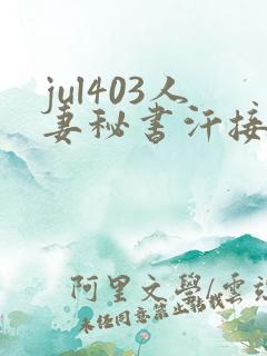 jul403人妻秘书汗接吻社长