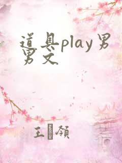 道具play男男文