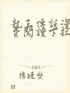 龙王传说漫画免费阅读下拉式漫画