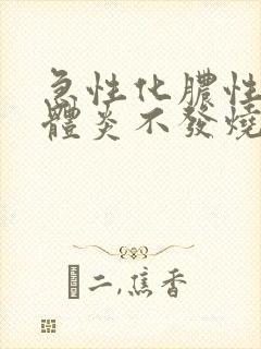 急性化脓性扁桃体炎不发烧