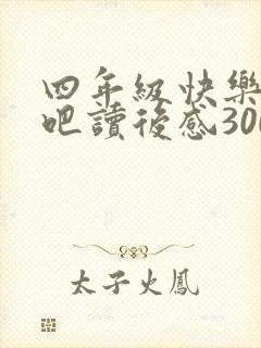 四年级快乐读书吧读后感300字