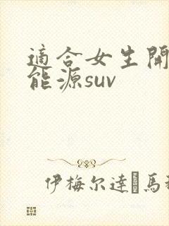 适合女生开的新能源suv