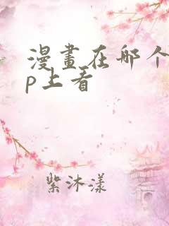 漫画在哪个app上看
