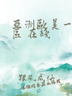 亚洲欧美一区二区 在线