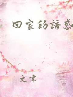 回家的诱惑高清