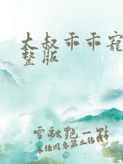 大叔乖乖宠我完整版