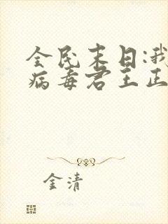 全民末日:我,病毒君王正版