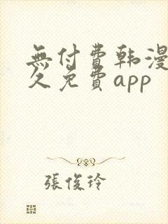 无付费韩漫画永久免费app