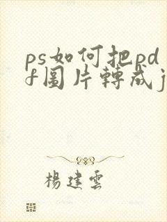 ps如何把pdf图片转成jpg