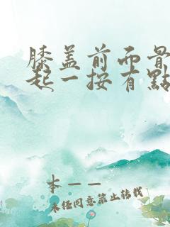 膝盖前面骨头凸起一按有点疼
