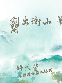 剑出衡山 笔趣阁