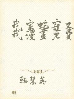 我家蛇宠又在演我漫画免费