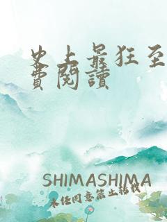 史上最狂至尊免费阅读