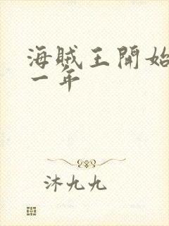 海贼王开始于哪一年