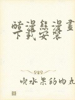 酷漫熊漫画软件下载安装