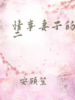 情事妻子的朋友二