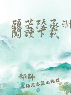 顾芒陆承洲免费阅读下载