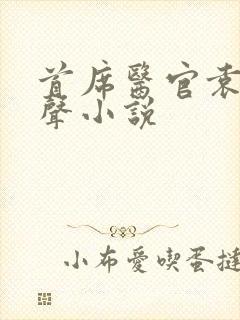 首席医官袁博有声小说