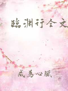 临渊行全文阅读