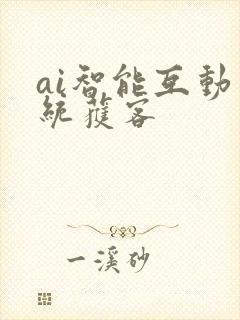 ai智能互动系统获客