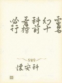 必看科幻电影排行榜前十名