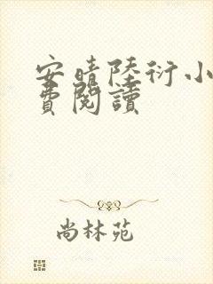 安晴陆衍小说免费阅读