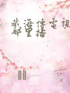 藏海传电视剧在哪里播