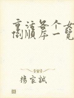 重活各个女主推倒顺序一览表