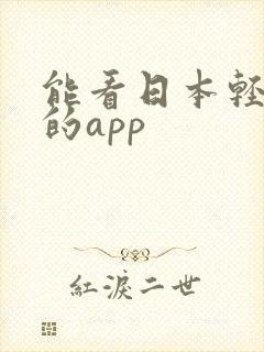 能看日本轻小说的app