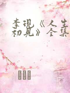 李现《人生若如初见》全集