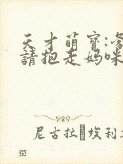 天才萌宝:爹地请抱走妈咪