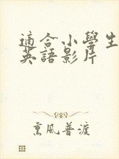 适合小学生看的英语影片