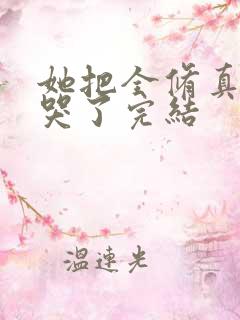 她把全修真界卷哭了完结