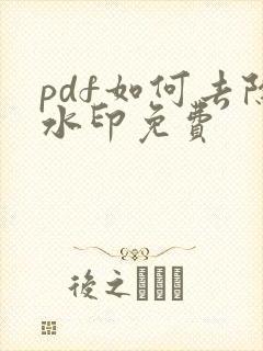 pdf如何去除水印免费