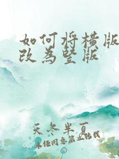如何将横版表格改为竖版