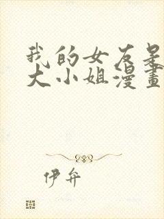 我的女友是恶役大小姐漫画免费观看