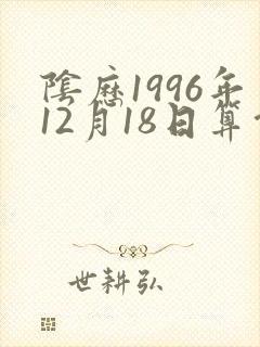 阴历1996年12月18日算命