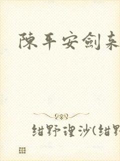 陈平安剑来小说