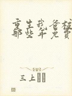 重生我爸校草的那些年免费阅读