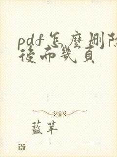 pdf怎么删除后面几页