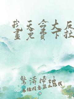 我天命大反派漫画免费下拉式6