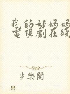我的好妈妈韩剧电视剧在线观看全集免费