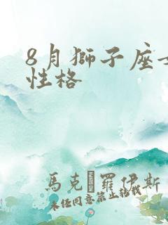 8月狮子座女生性格