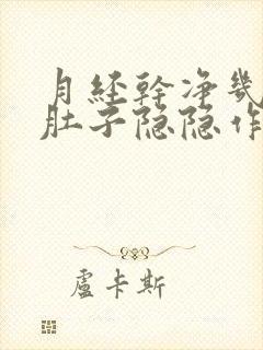 月经干净几天后肚子隐隐作痛